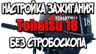 Регулировка и настройка зажигания лодочного мотора Tohatsu 18 без стробоскопа