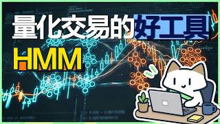 这个方法，竟然可以破解一切市场！量化交易之隐马尔科夫模型｜MeowFin杂谈｜量化方法介绍
