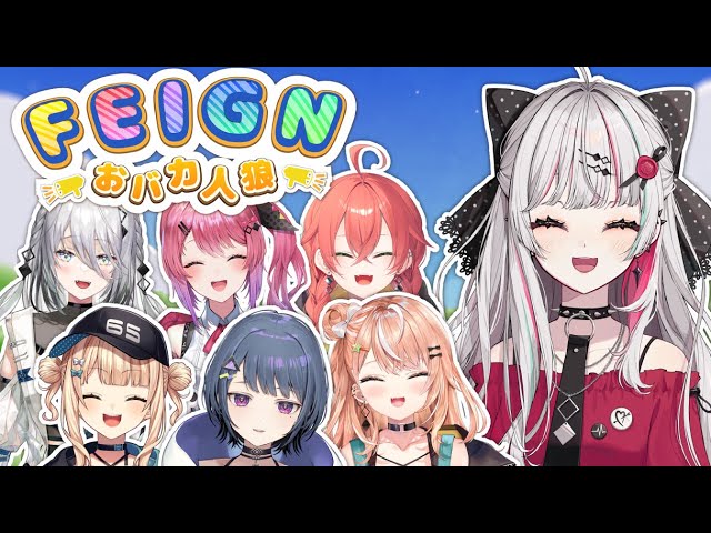 【feign】#いでぃおす コラボ！～おバカ人狼！バカ乙！ｗ編～【石神のぞみ／にじさんじ所属】のサムネイル