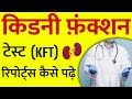 किडनी फ़ंक्शन टेस्ट की रिपोर्ट्स कैसे पढ़े | Kidney Function Test हिंदी में जानकारी