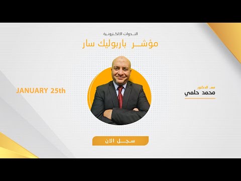 استخدام مؤشر الباربوليك سار كالمحترفين