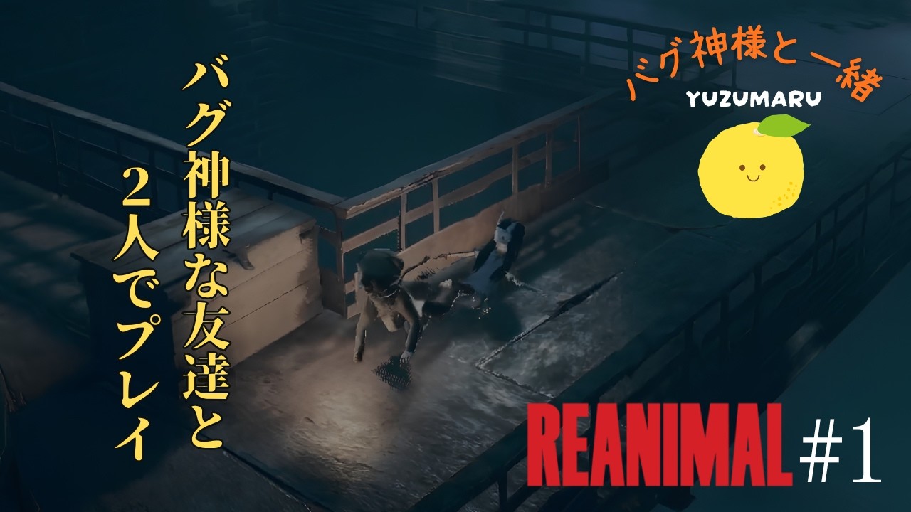 【REANIMAL】バグ神様の友達とホラーゲーム実況 #1