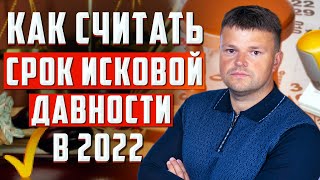 Как считать срок исковой давности. Как считать срок исковой давности год