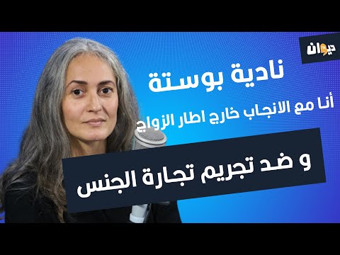 نادية بوستة : أنا مع الانجاب خارج اطار الزواج و ضد تجريم تجارة الجنس