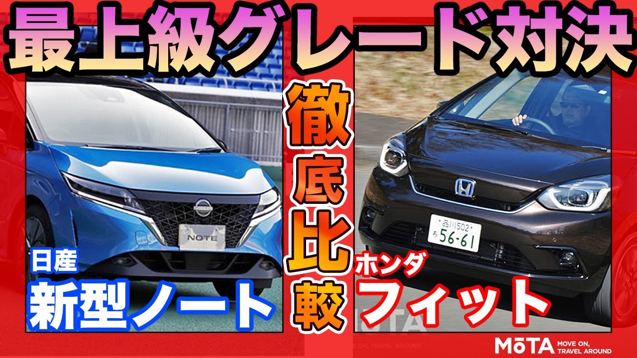 新型ノート Vs 新型フィット どっちが買い 最上級グレードで内外装徹底比較 前編 Youtube 新型ノート Vs 新型フィット どっちが買い 最上級グレードで内外装徹底比較 前編 Youtube