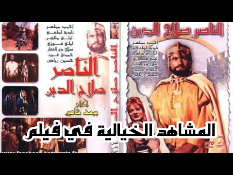 المشاهد الخيالية و المغلوطة في فيلم الناصر صلاح الدين ليوسف شاهين 