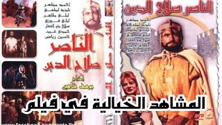 المشاهد الخيالية و المغلوطة في فيلم الناصر صلاح الدين ليوسف شاهين