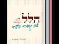 אורות - להקת הלל עם מרב ברנר