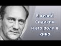 Евгений Сидихин & роли в кино