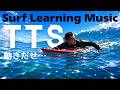 【SurfLearningMusic】TTS動き出せ…|乗れなかった波も次へ続いていく…