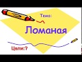 ломаная линия 1 класс