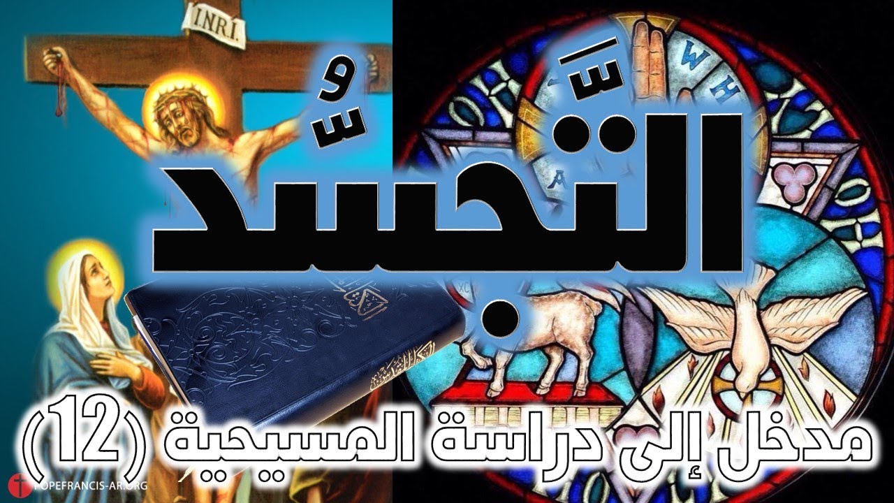 عقيدة التجسد وألوهية المسيح