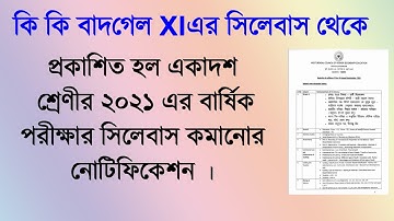 প্রকাশিত হল একাদশ শ্রেণীর ২০২১ এর বার্ষিক পরীক্ষার সংক্ষিপ্ত সিলেবাস