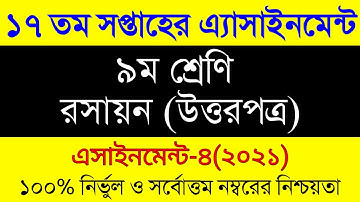 Class 9 Chemistry Assignment Answer 17th week 2021 ।। ৯ম শ্রেণির ১৭ সপ্তাহের রসায়ন এসাইনমেন্ট উত্তর