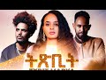 ትጽቢት ማርያ - New  Eritrean Film 2026 | ኣብ ቃል ኪዳን ምጽናዕ