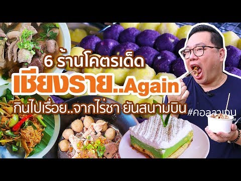 VLOG 93 l 6 ร้านโคตรเด็ด เชียงราย..Again • กินไปเรื่อย..จากไร่ชา ยันสนามบิน l Kia Zaab