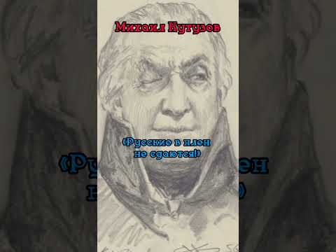 Михаил Илларионович Кутузов