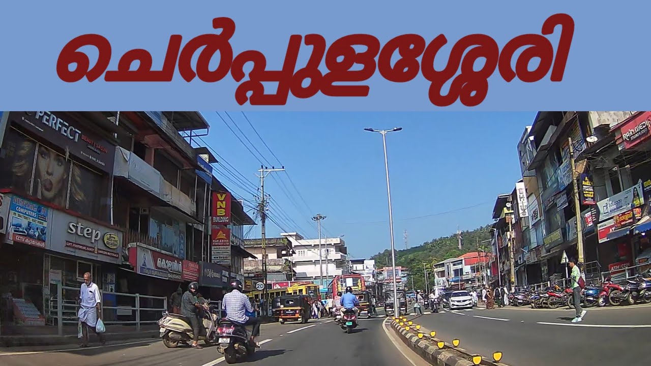 CHERPULASSERY | Cherpulassery - HSS, Perinthalmanna road #travelvlog #reels #youtube ചെർപ്പുളശ്ശേരി 
