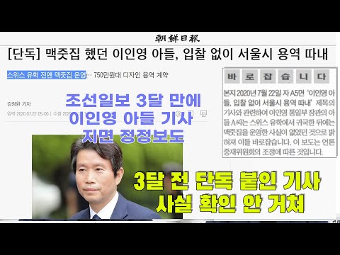 조선일보 이인영 아들 단독 기사 석 달 후에 “바로잡습니다”