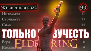 Elden Ring, но только живучесть!