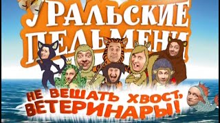 Уральские Пельмени - Не Вешать Хвост, Ветеринары