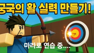 마라로 활이랑 돌격소총 연습중...