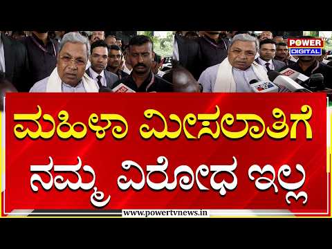 CM Siddaramaiah : ಮಹಿಳಾ ಮೀಸಲಾತಿಗೆ ನಮ್ಮ ವಿರೋಧ ಇಲ್ಲ | Women's reservation| Power Tv News