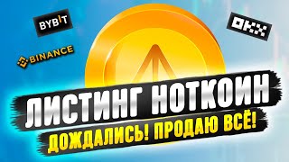 ЛИСТИНГ НОТКОИН🔥ВАЖНО ЗНАТЬ | ПРОДАТЬ ВСЁ