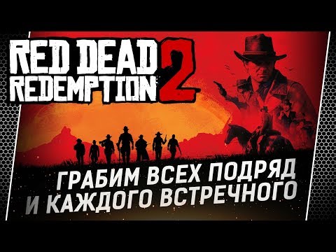 Red Dead Redemption 2 Разбойник С Большой Дороги 3 Часть