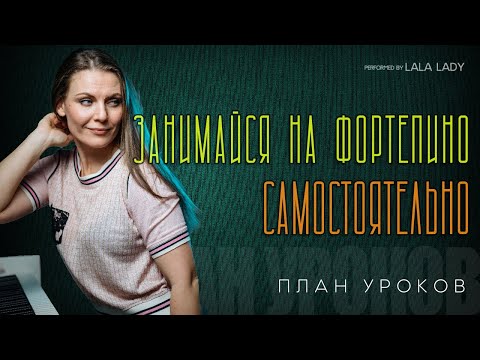 Как заниматься на пианино самостоятельно🎹 | Подробный план урока