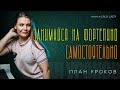 Как заниматься на пианино самостоятельно🎹 | Подробный план урока