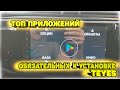 Топ приложений обязательных к установке на мультимедию Android/Teyes