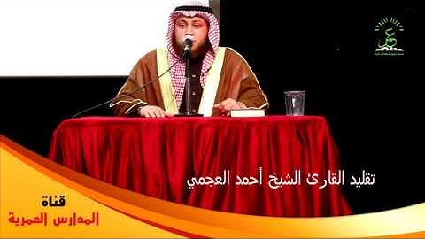تقليد القارئ الشيخ أحمد العجمي - حمزة محمد الفار