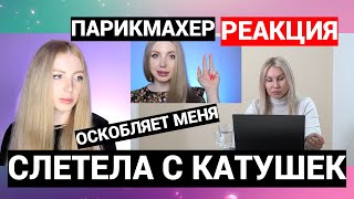 видео: СКАНДАЛ!!! «ИВАНЕЦКАЯ ТУПОЙ ПАРИКМАХЕР И КИКИМОРА» - РЕАКЦИЯ  БЕШЕННОГО ПАРИКМАХЕРА ОБО МНЕ картинка: СКАНДАЛ!!! «ИВАНЕЦКАЯ ТУПОЙ ПАРИКМАХЕР И КИКИМОРА» - РЕАКЦИЯ  БЕШЕННОГО ПАРИКМАХЕРА ОБО МНЕ