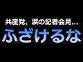 【たむとも号泣...】過激思想に染まりきった間違いだらけの正義感を振りかざす人たち