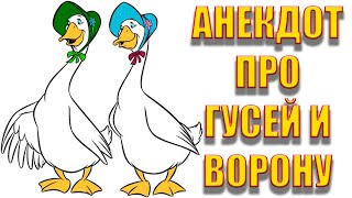 Анекдот про гусей и ворону