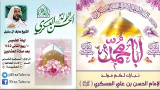 مولد الامام العسكري (ع) | مأتم العترة الطاهرة