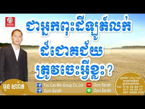 អ្នកពុះដីឡូត៍លក់ដ៏ជោគជ័យ ត្រូវចេះអ្វីខ្លះ? - Land seller, what knowledge should we have? Ourn Sarath