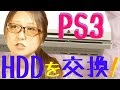 【もか太郎のPS3の故障対策】HDDを交換してみた！