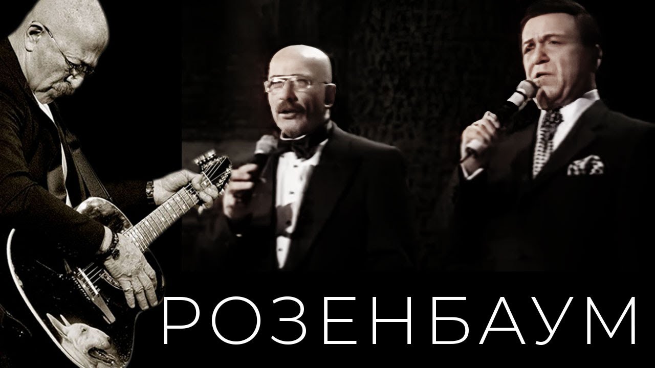 Розенбаум и Кобзон. 50 Это полстолетия Розенбаума. Лепс Розенбаум Кобзон вечерняя застольная слушать.