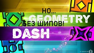 Geometry Dash, но без шипов...