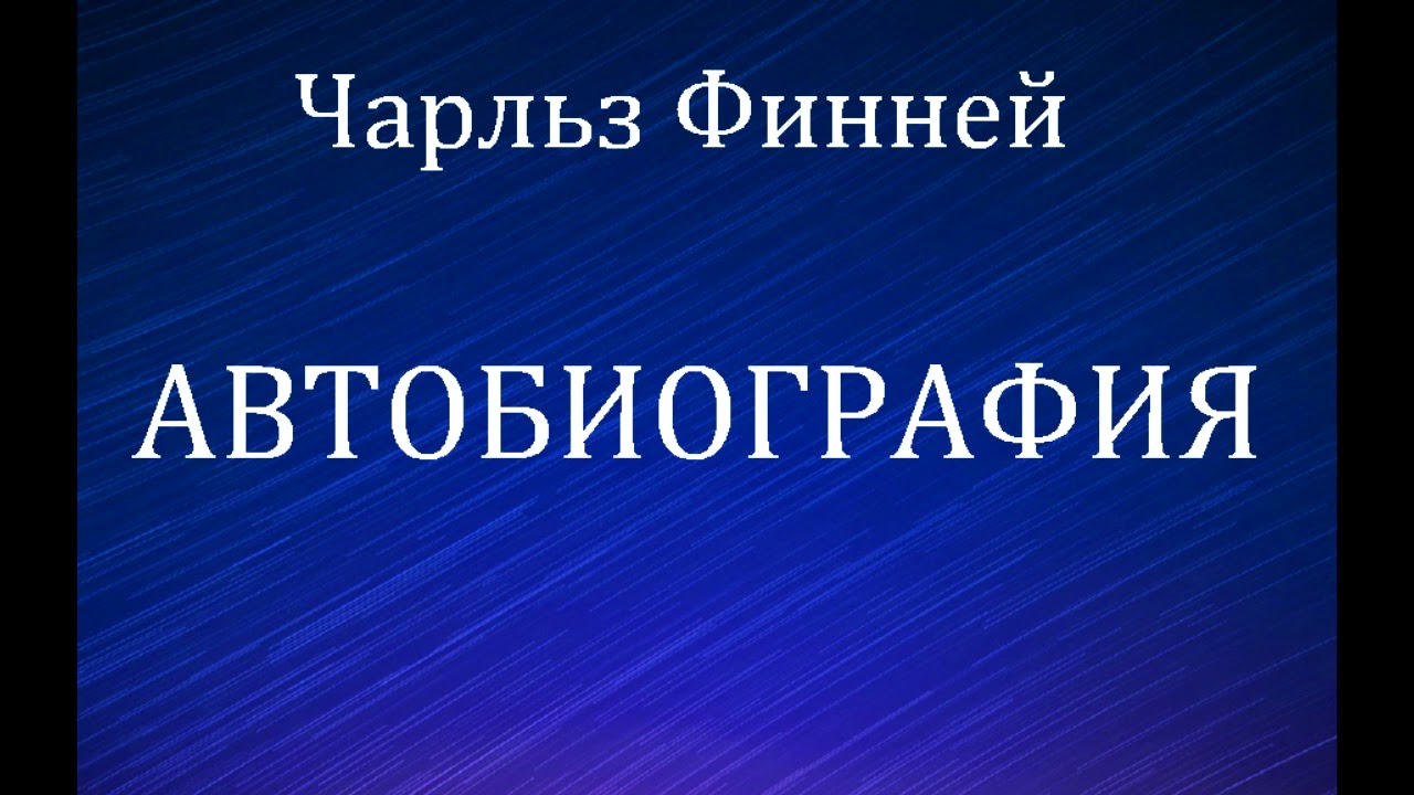 01.ЧАРЛЬЗ ФИННЕЙ. АВТОБИОГРАФИЯ. ХРИСТИАНСКАЯ АУДИОКНИГА.