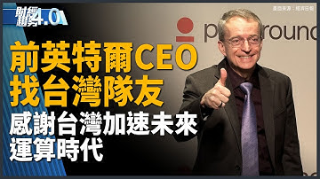 美國以外最大 GoogleAI基建非台灣不可！英特爾前CEO點出台灣未來運算時代優勢！鴻海新款電動車科技日亮相！川普領頭AI國家競賽白熱化！｜財經趨勢4.0 【2025年11月22日】