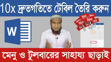 এখন থেকে সবচেয়ে সহজ পদ্ধতিতে টেবিল তৈরি করুন মাইক্রোসফট ওয়ার্ডে