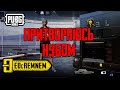 ПРИТВОРЯЮСЬ НУБОМ |  PUBG MOBILE