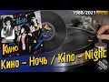 Кино - Ночь (AnTrop), Kino - Night 1988 / 2021, Russian rock, New Wave, Vinyl record, LP, пластинка