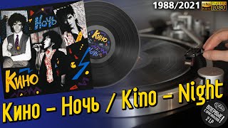 Кино - Ночь (AnTrop), Kino - Night 1988 / 2021, Russian rock, New Wave, Vinyl record, LP, пластинка