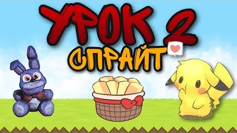 Урок 2 - Персонаж, Земля, Трава... Как создать свою игру в Construct 2?