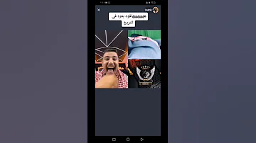 بلانه يبعر خجولة مع عبسي وذباح 