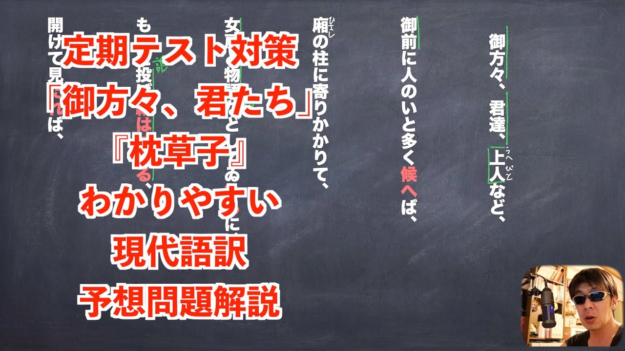 定期テスト対策 御方々 君たち 枕草子 わかりやすい現代語訳予想問題解説 Youtube